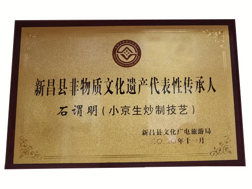 新昌小京生炒制技艺