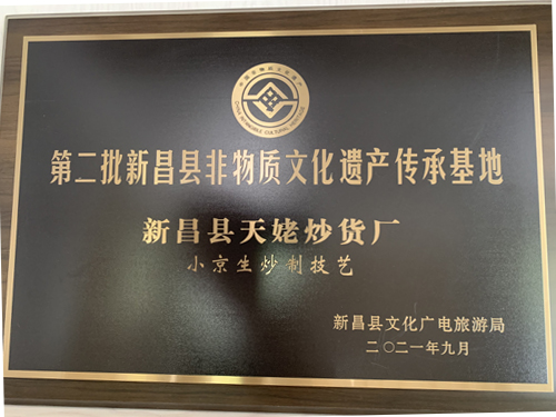 第二批新昌县小京生炒制技艺非物质基地
