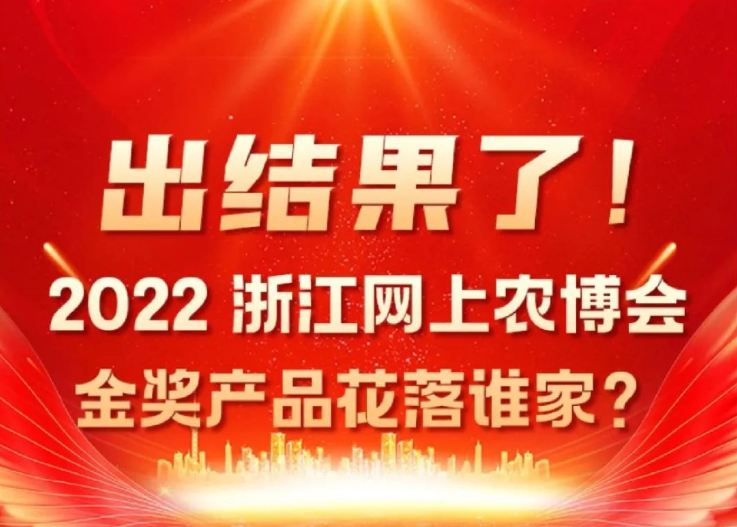 新昌县天姥炒货厂再次喜获2022浙江网上农博会金奖产品