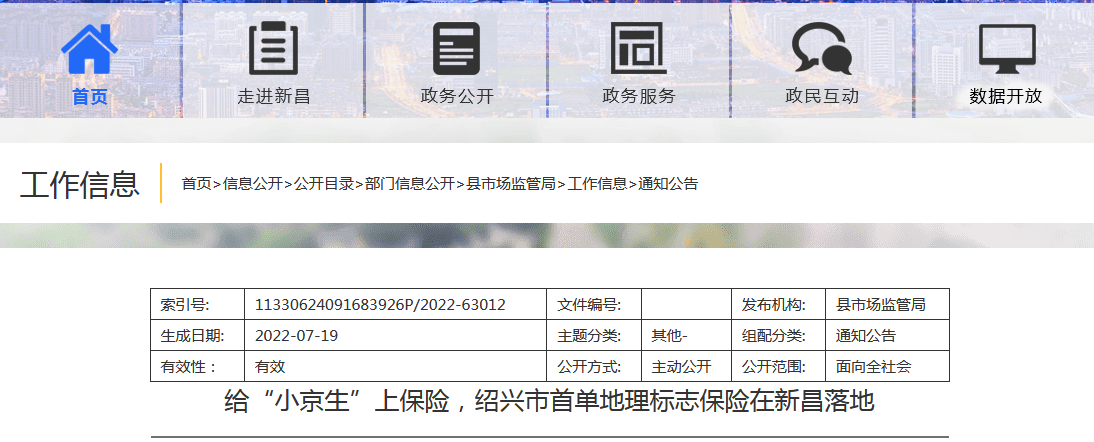  给“小京生”上保险，绍兴市首单地理标志保险在新昌落地