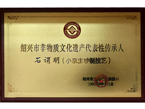 绍兴市非物质文化遗产代表性传承人